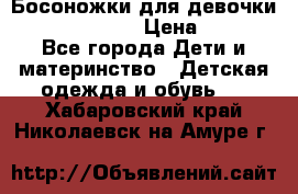 Босоножки для девочки Happy steps  › Цена ­ 500 - Все города Дети и материнство » Детская одежда и обувь   . Хабаровский край,Николаевск-на-Амуре г.